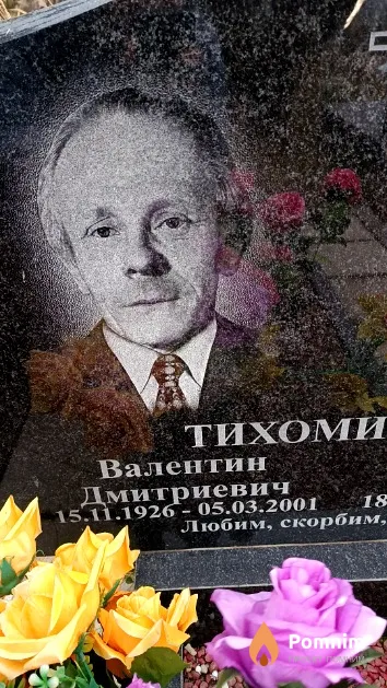 Тихомиров Валентин Дмитриевич
