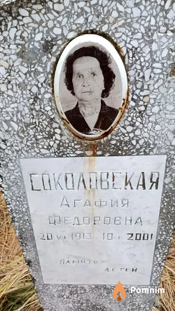 Соколовская Агафия Федоровна