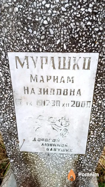Мурашко Мариам Назиовна