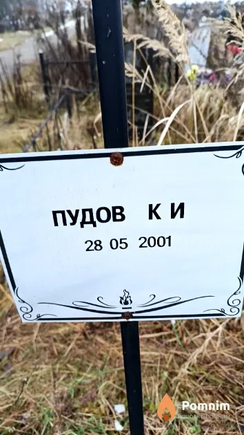 Пудов К. И.