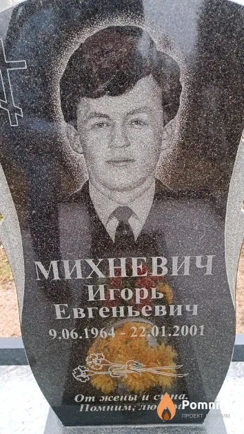 Михневич Игорь Евгеньевич