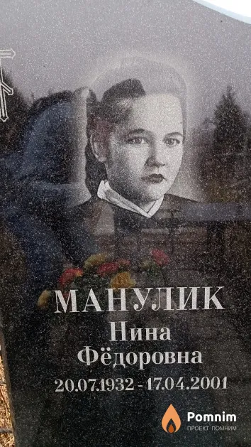 Манулик Нина Фёдоровна