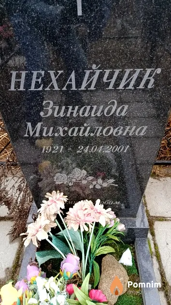 Нехайчик Зинаида Михайловна
