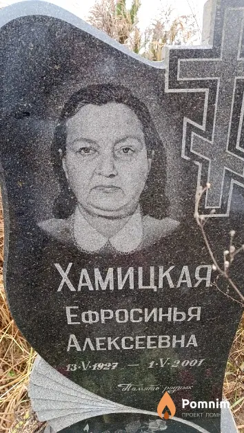 Хамицкая Ефросинья Алексеевна