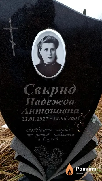 Свирид Надежда Антоновна