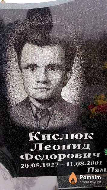 Кислюк Леонид Федорович