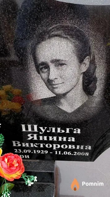 Шульга Янина Викторовна