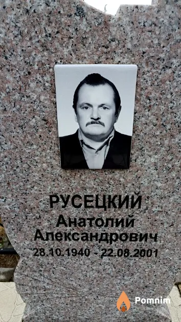 Русецкий Анатолий Александрович
