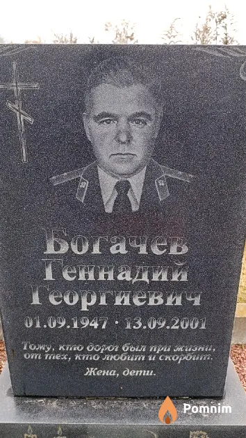 Богачев Геннадий Георгиевич