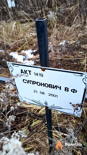 Супронович В. Ф.