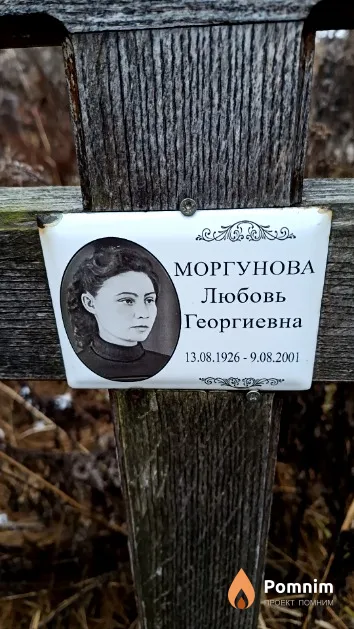 Моргунова Любовь Георгиевна