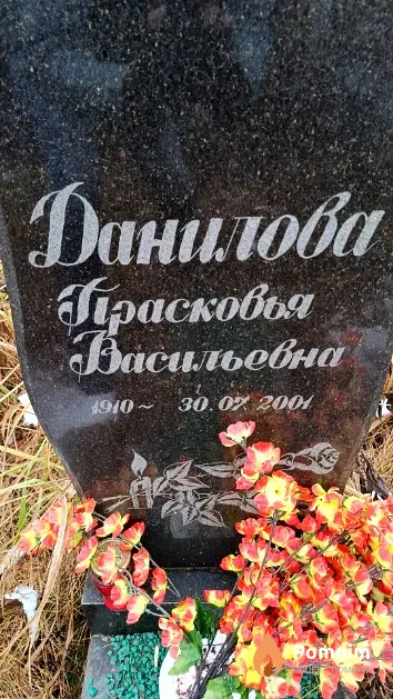 Данилова Прасковья Васильевна