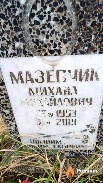 Мазепчик Михаил Михайлович