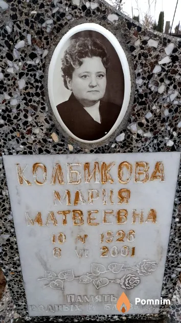 Колбикова Мария Матвеевна