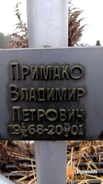 Примако Владимир Петрович