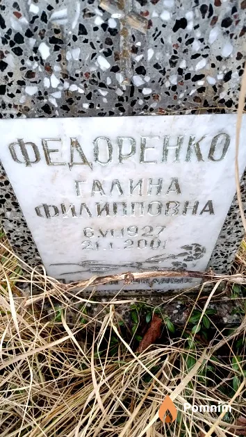 Федоренко Галина Филипповна