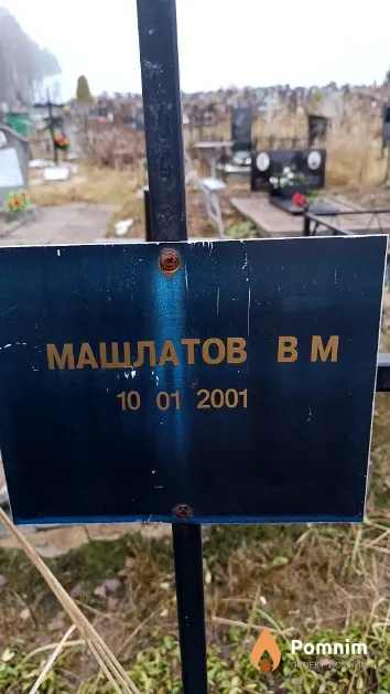 Машлатов В. М.