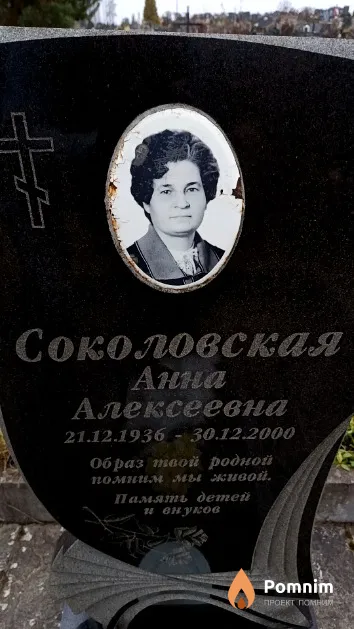 Соколовская Анна Алексеевна