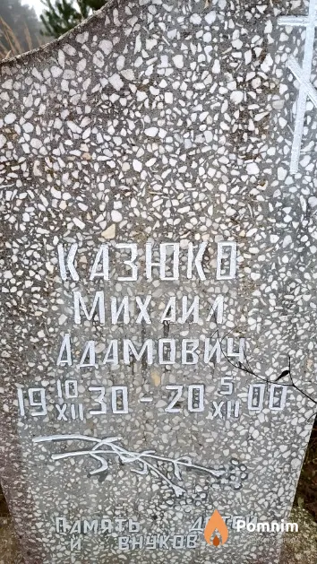 Казюко Михаил Адамович
