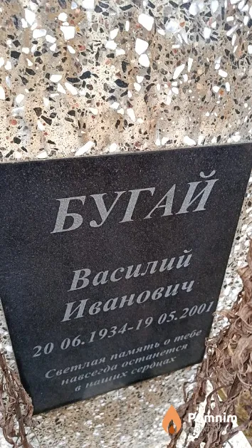 Бугай Василий Иванович