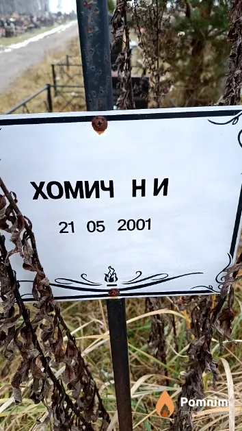 Хомич Н. И.