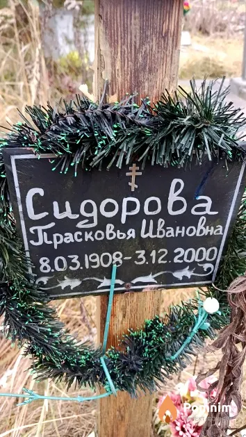 Сидорова Прасковья Ивановна