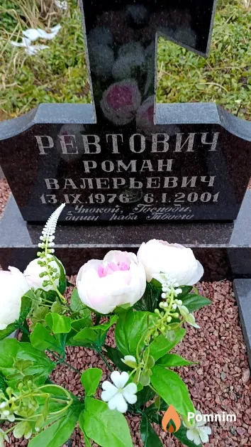 Ревтович Роман Валерьевич