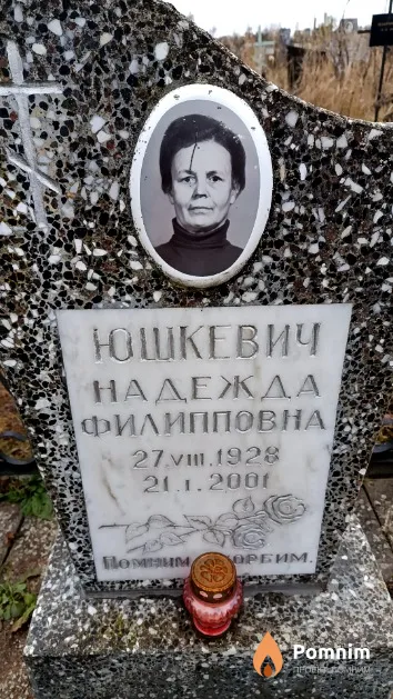 Юшкевич Надежда Филипповна