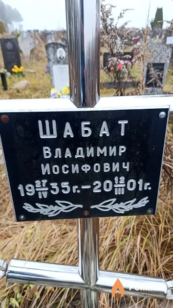 Шабат Владимир Иосифович