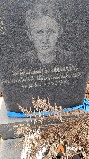 Башмашинов Владимир Владимирович