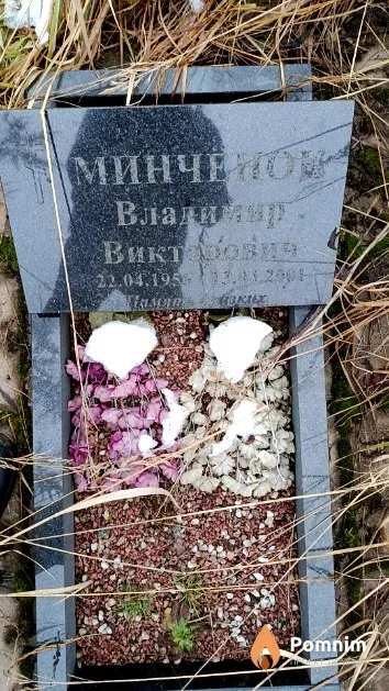 Минченок Владимир Викторович