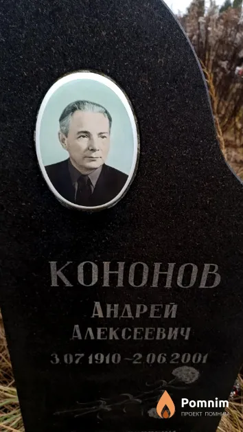 Кононов Андрей Алексеевич