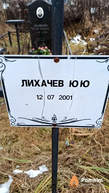 Лихачев Ю. Ю.
