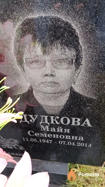 Дудкова Майя Семеновна