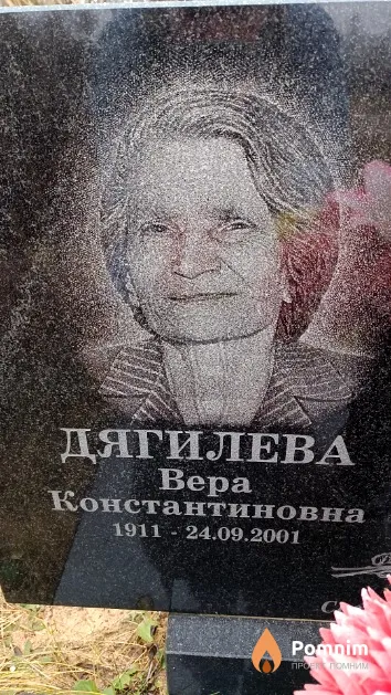 Дягилева Вера Константиновна