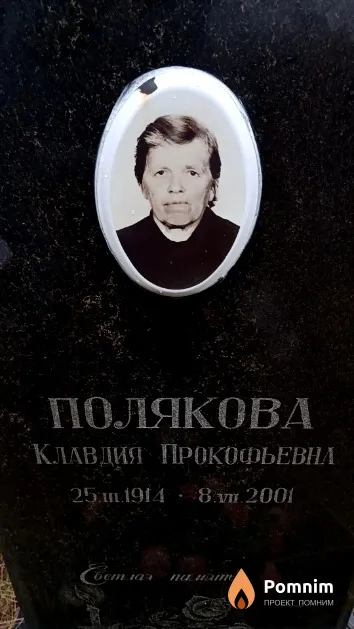 Полякова Клавдия Прокофьевна