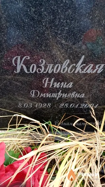 Козловская Нина Дмитриевна