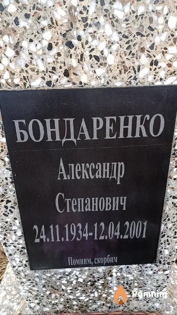 Бондаренко Александр Степанович