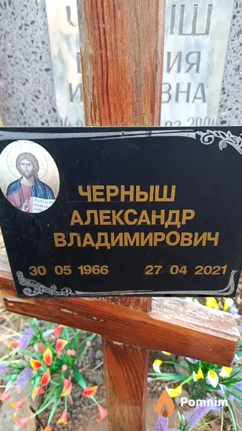 Черныш Александр Владимирович