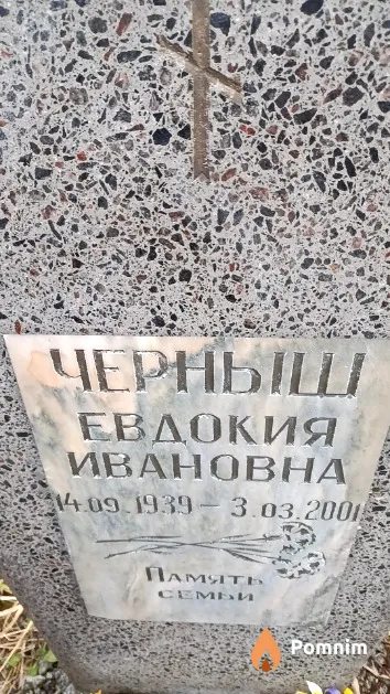 Черныш Евдокия Ивановна