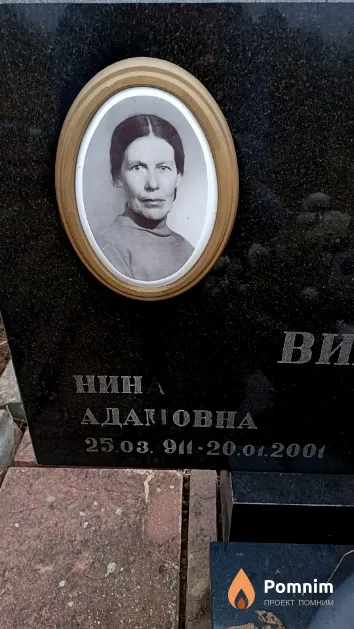 Вишневская Нина Адамовна