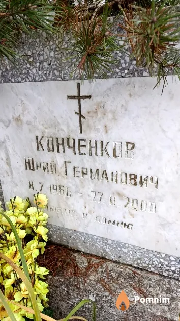 Конченков Юрий Германович