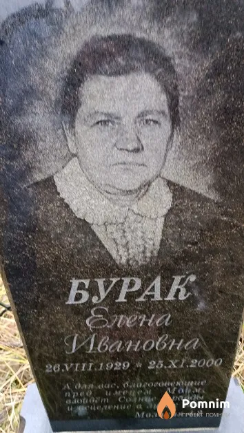 Бурак Елена Ивановна