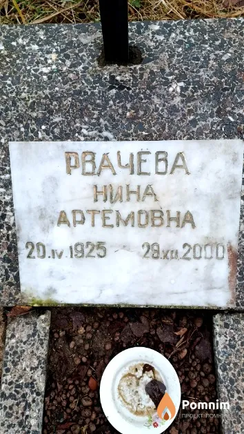 Рвачёва Нина Артемовна
