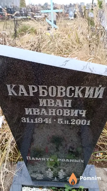 Карбовский Иван Иванович