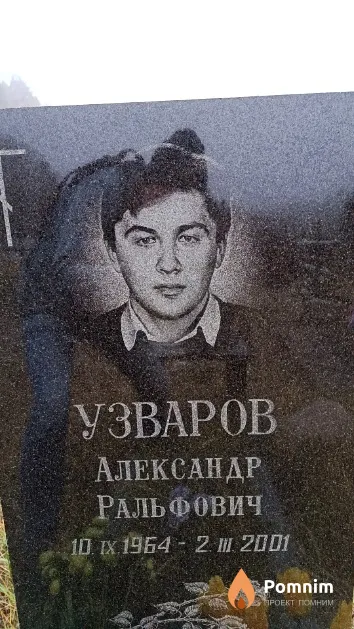 Узваров Александр Ральфович
