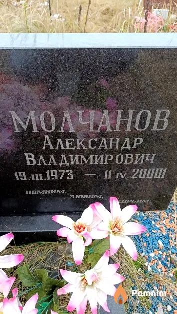 Молчанов Александр Владимирович