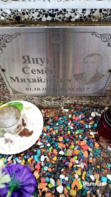 Яцук Семён Михайлович