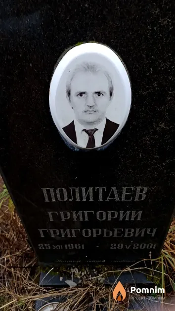 Политаев Григорий Григорьевич