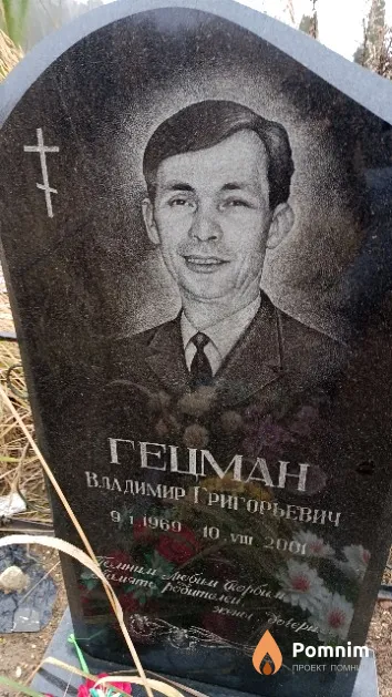 Гецман Владимир Григорьевич